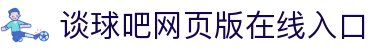 谈球吧-谈球吧直播-谈球吧足球